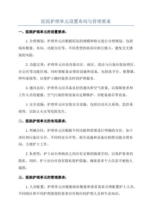 医院护理单元设置布局与管理要求