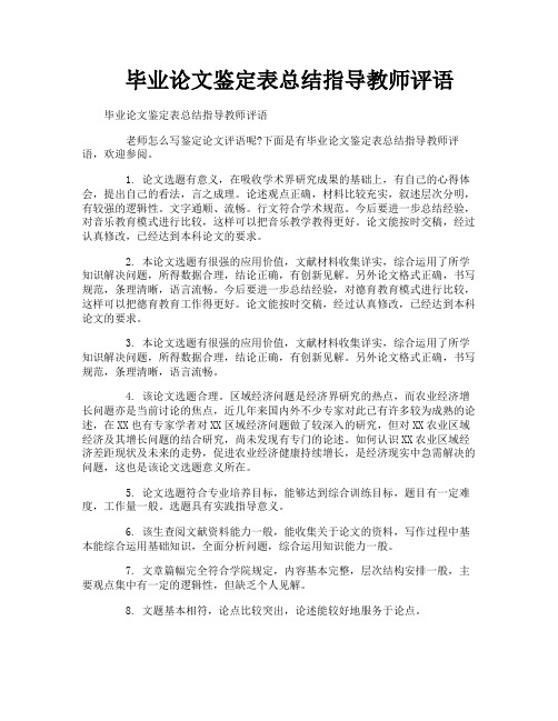 毕业论文鉴定表总结指导教师评语