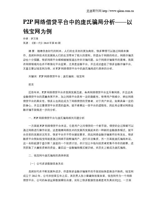 P2P网络借贷平台中的庞氏骗局分析——以钱宝网为例