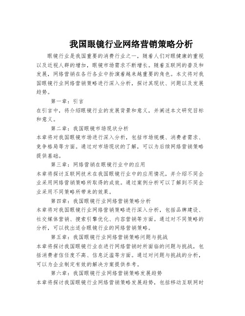 我国眼镜行业网络营销策略分析