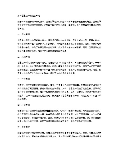 解析创意设计的社会影响