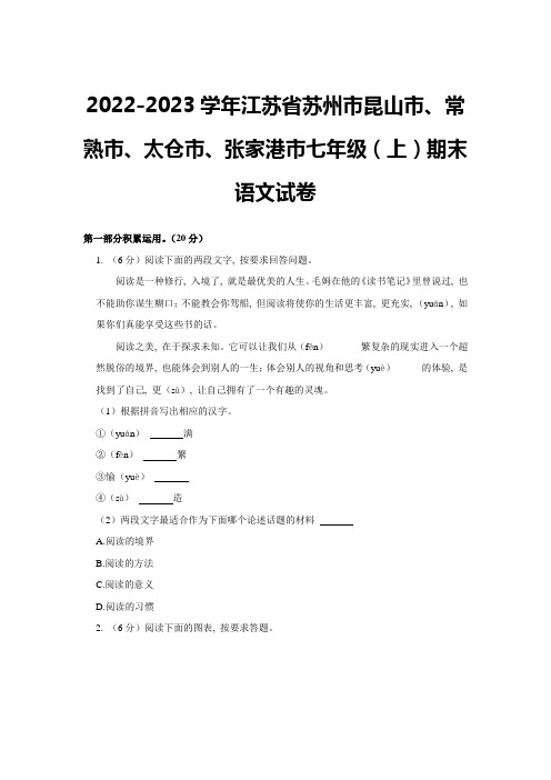 2022-2023学年江苏省苏州市昆山市、常熟市、太仓市、张家港市七年级(上)期末语文试卷(含解析)