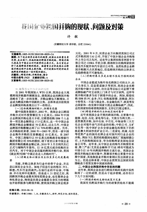 我国企业跨国并购的现状、问题及对策