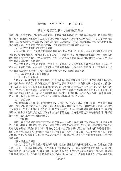 浅析如何培养当代大学生的诚信品质