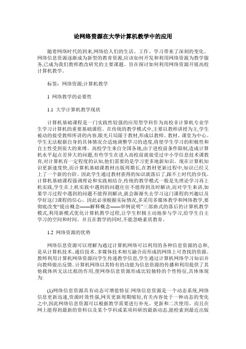 论网络资源在大学计算机教学中的应用