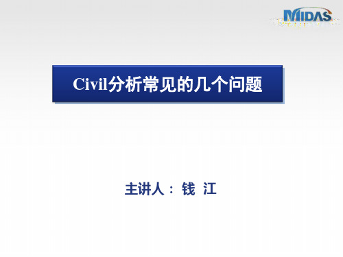 Midas Civil常见问题分析