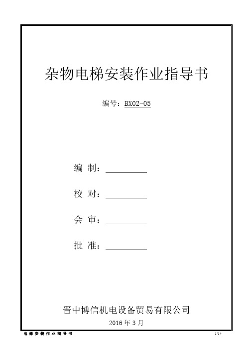 杂物电梯安装作业指导书资料