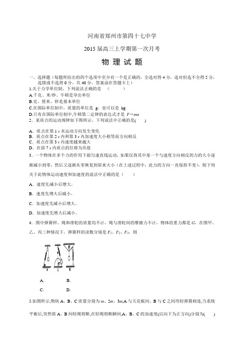 河南省郑州市第四十七中学高三10月月考——物理物理