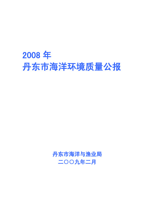 2008年丹东市海洋环境质量公报