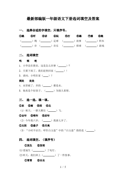 最新部编版一年级语文下册选词填空及答案