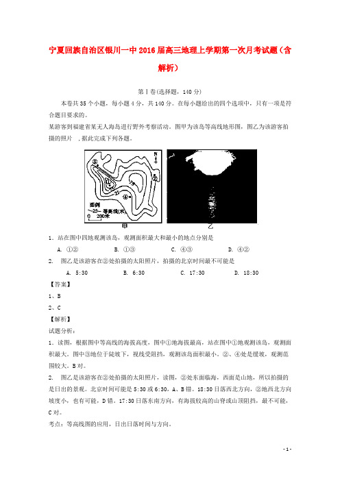 宁夏回族自治区银川一中高三地理上学期第一次月考试题
