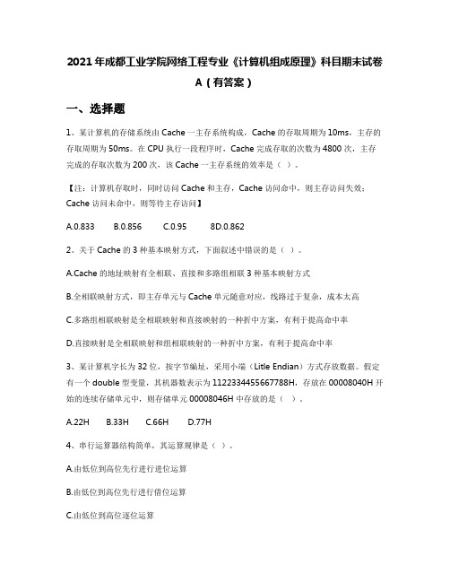 2021年成都工业学院网络工程专业《计算机组成原理》科目期末试卷A(有答案)