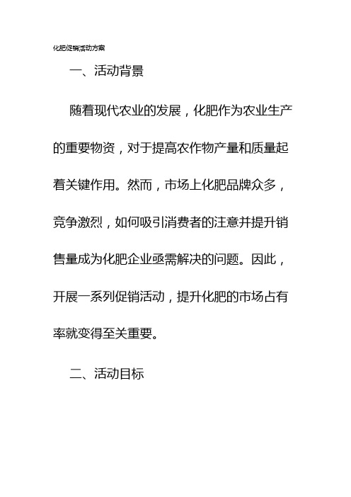 化肥促销活动方案