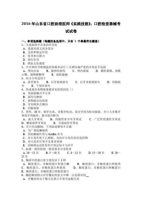 2016年山东省口腔助理医师《实践技能》：口腔检查器械考试试卷