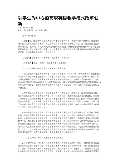 以学生为中心的高职英语教学模式改革创新