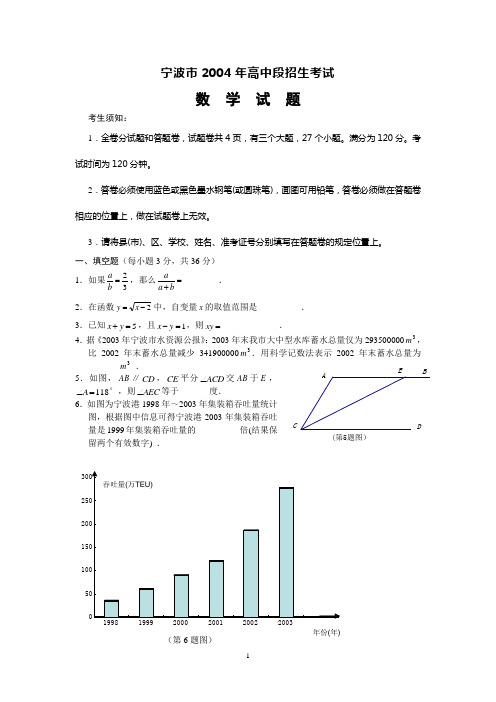 2004年浙江省宁波市中考数学试题及答案