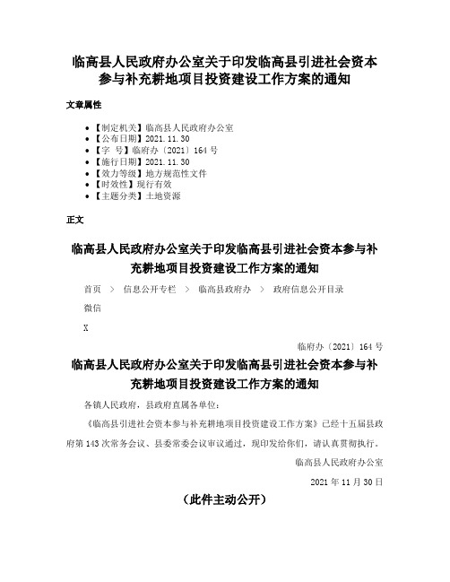 临高县人民政府办公室关于印发临高县引进社会资本参与补充耕地项目投资建设工作方案的通知