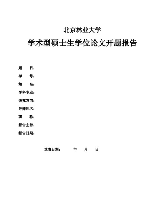 北京林业大学学术型研究生学位论文开题报告