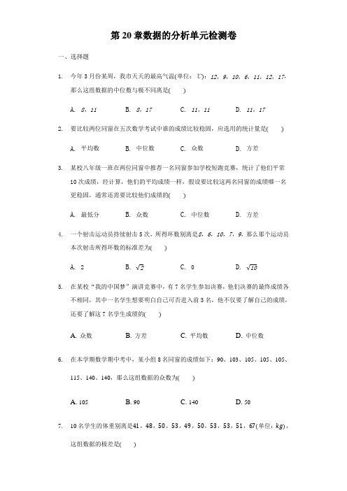 人教版八年级下数学第20章数据的分析单元检测卷含答案