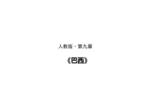 人教版地理七下9.2 巴西 课件ppt(共47张PPT)课件ppt(共28张PPT)