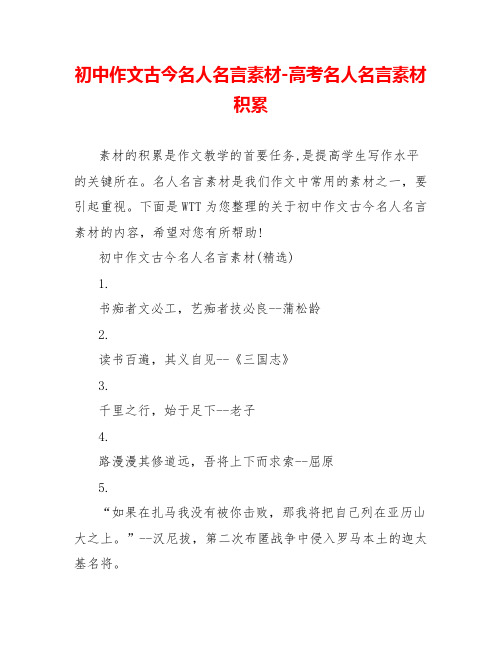 初中作文古今名人名言素材高考名人名言素材积累