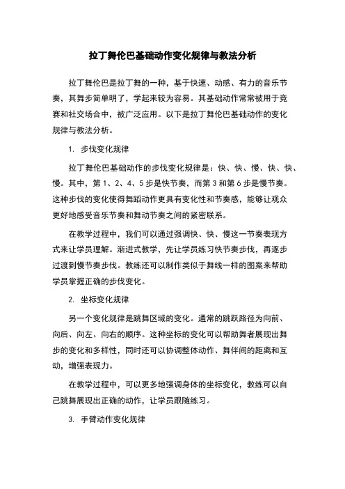 拉丁舞伦巴基础动作变化规律与教法分析