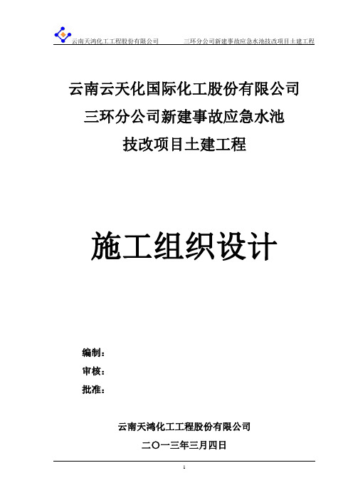 云南某化工项目新建5000立方米事故应急水池技改项目土建工程施工组织设计