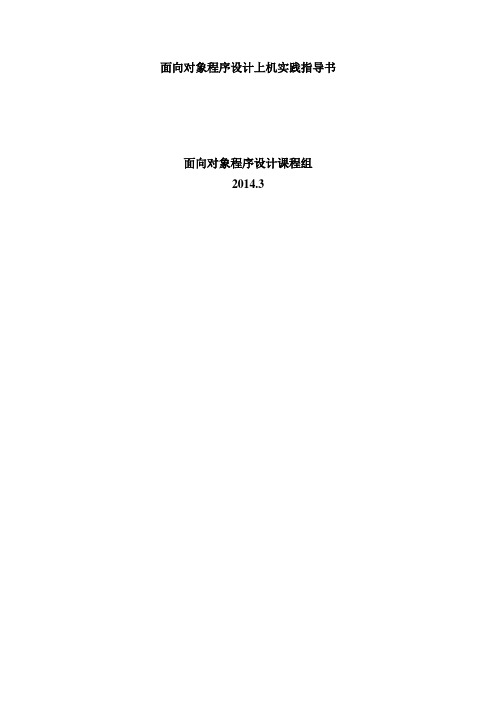 PYZ计算机131-2面向对象程序设计上机指导
