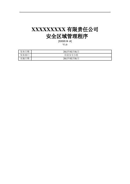 ISO27001：2013安全区域管理程序