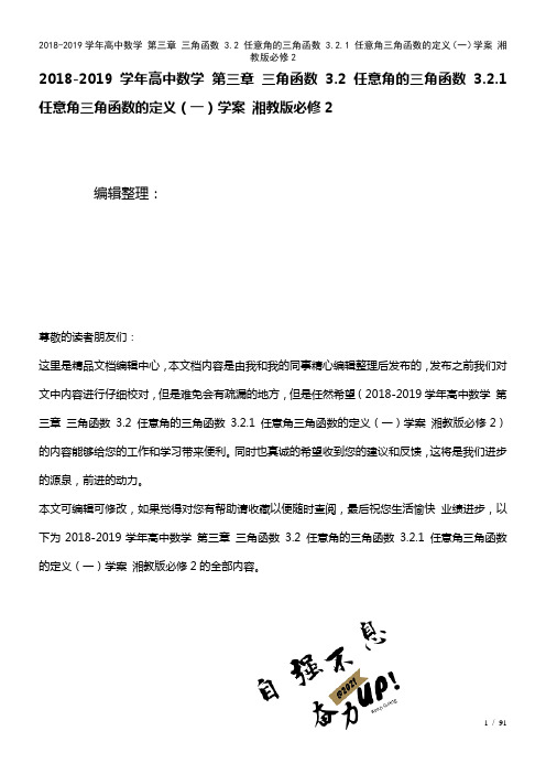 高中数学第三章三角函数3.2任意角的三角函数3.2.1任意角三角函数的定义(一)学案湘教版必修2(