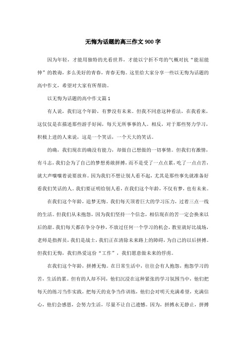 无悔为话题的高三作文900字