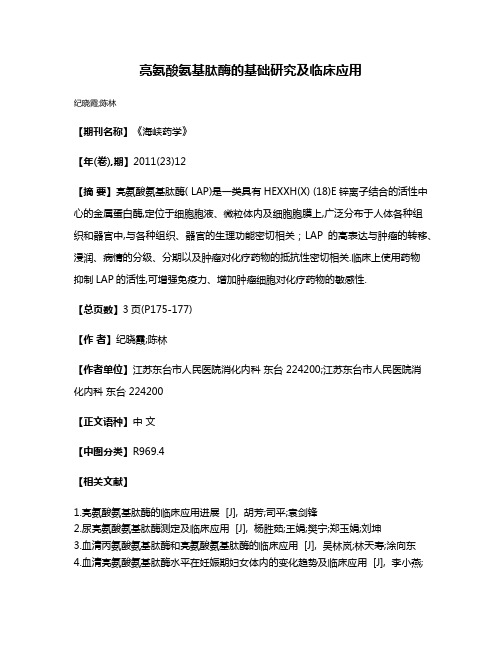 亮氨酸氨基肽酶的基础研究及临床应用