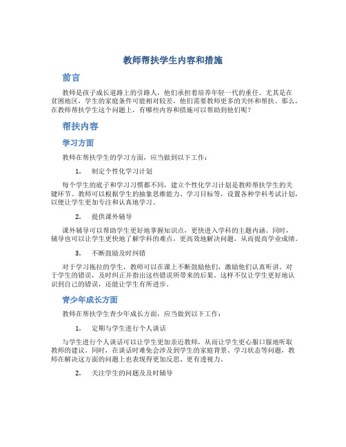 教师帮扶学生内容和措施