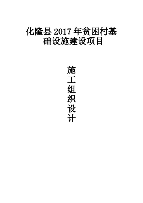 化隆县2017年贫困村基础设施建设项目施工组织设计