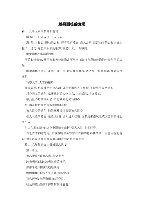 雕梁画栋的意思