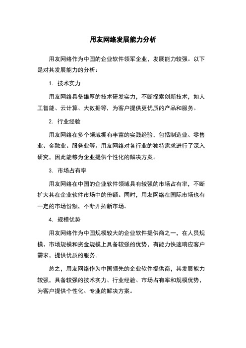 用友网络发展能力分析