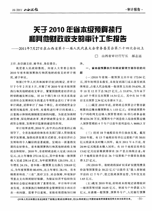 关于2010年省本级预算执行和其他财政收支的审计工作报告--2011年7月27日在山西省第十一届人民代表大