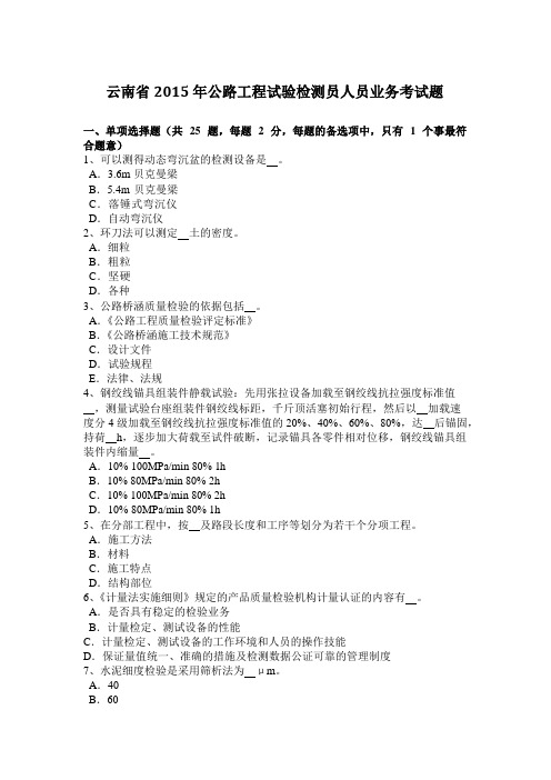 云南省2015年公路工程试验检测员人员业务考试题