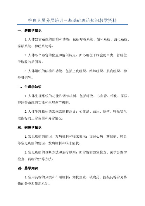 护理人员分层培训三基基础理论知识教学资料