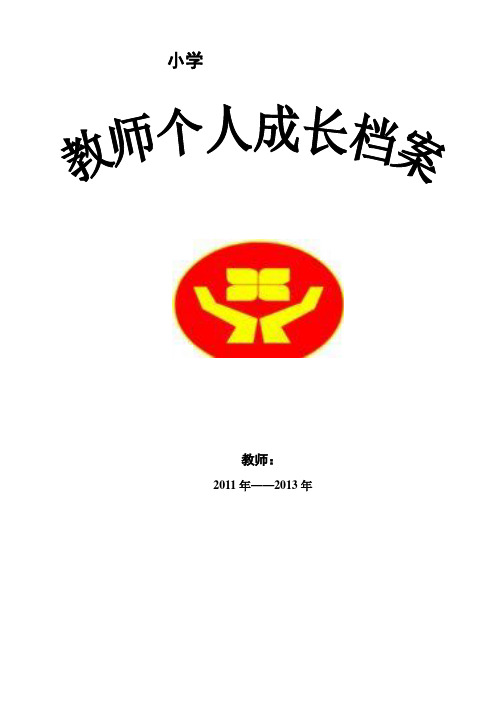 小学教师个人成长档案