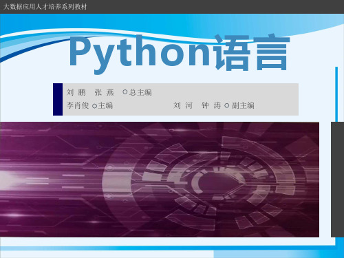 大数据高职系列教材之Python语言PPT课件：第9章 异常