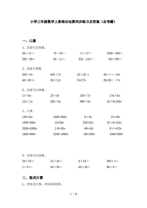 小学三年级数学上册混合运算同步练习及答案(必考题)