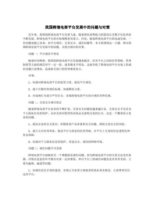 我国跨境电商平台发展中的问题与对策