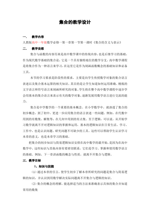 集合的含义与表示的教学设计