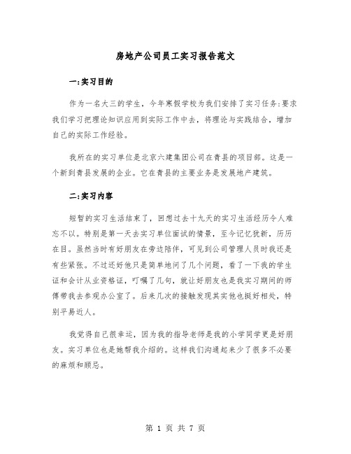 房地产公司员工实习报告范文(2篇)