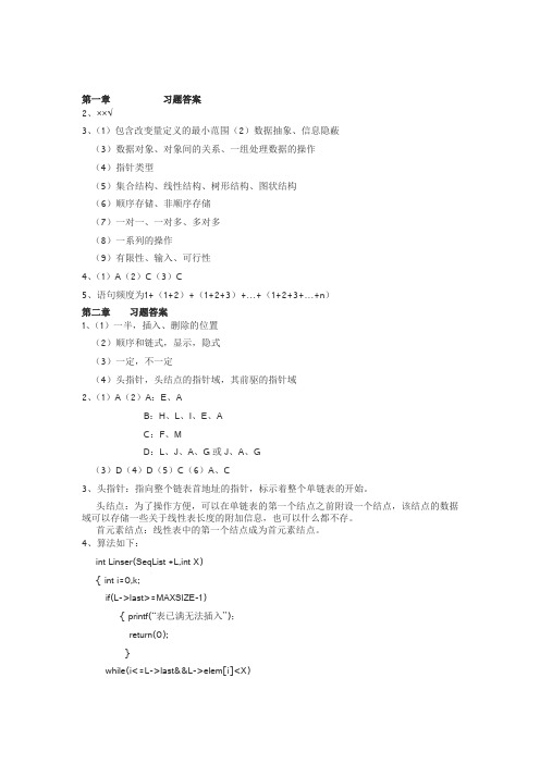 数据结构C语言描述耿国华习题及答案