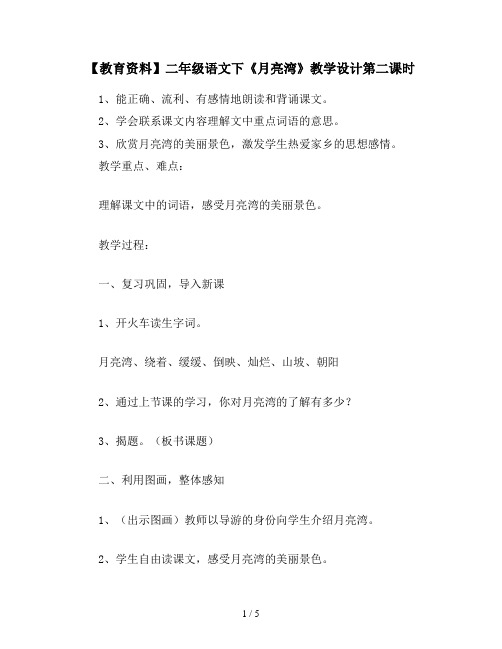 【教育资料】二年级语文下《月亮湾》教学设计第二课时