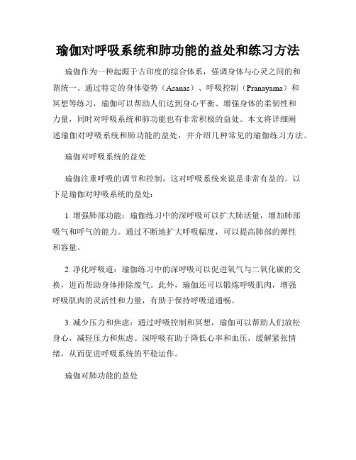 瑜伽对呼吸系统和肺功能的益处和练习方法