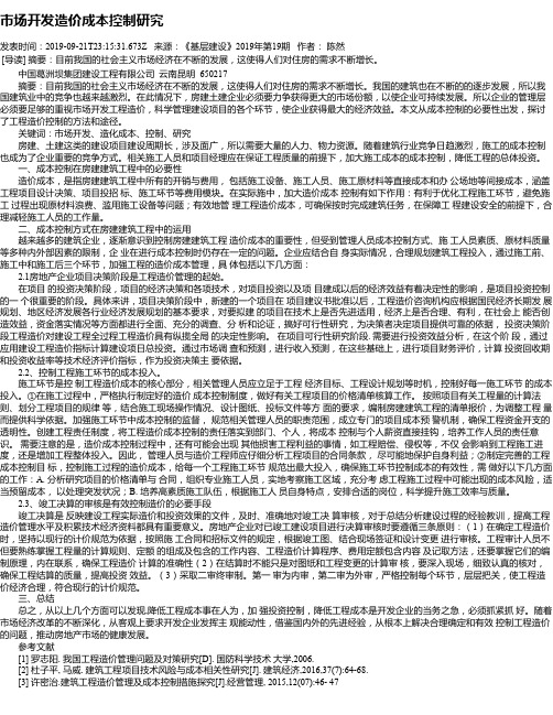 市场开发造价成本控制研究