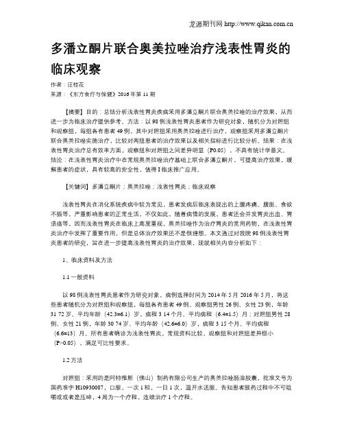 多潘立酮片联合奥美拉唑治疗浅表性胃炎的临床观察